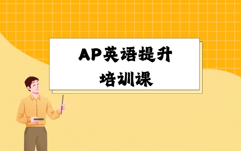 厦门AP英语提升培训课