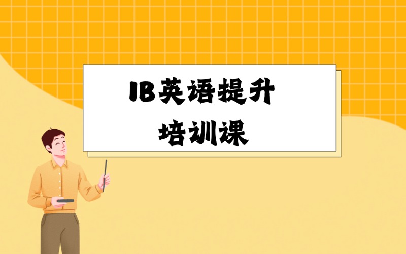 厦门IB英语提升培训课