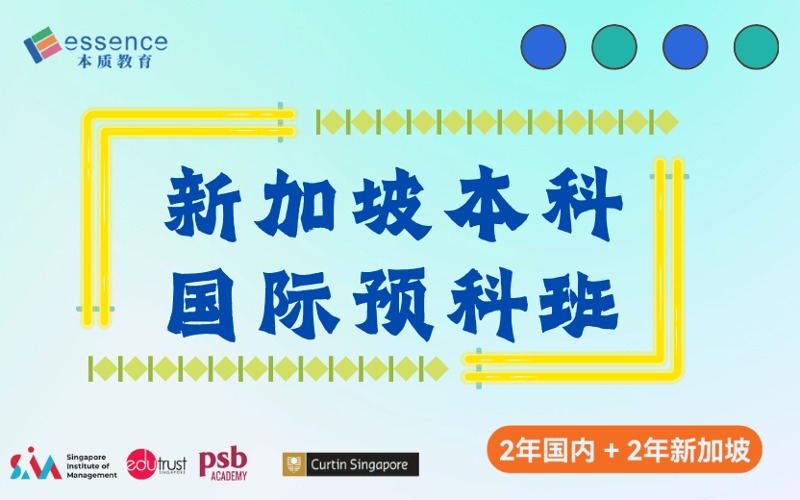 東莞新加坡本科直通車2+2國際預(yù)科班