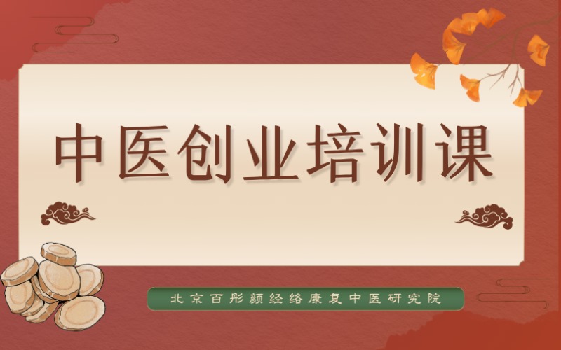 蘭州中醫(yī)創(chuàng)業(yè)培訓(xùn)課程班