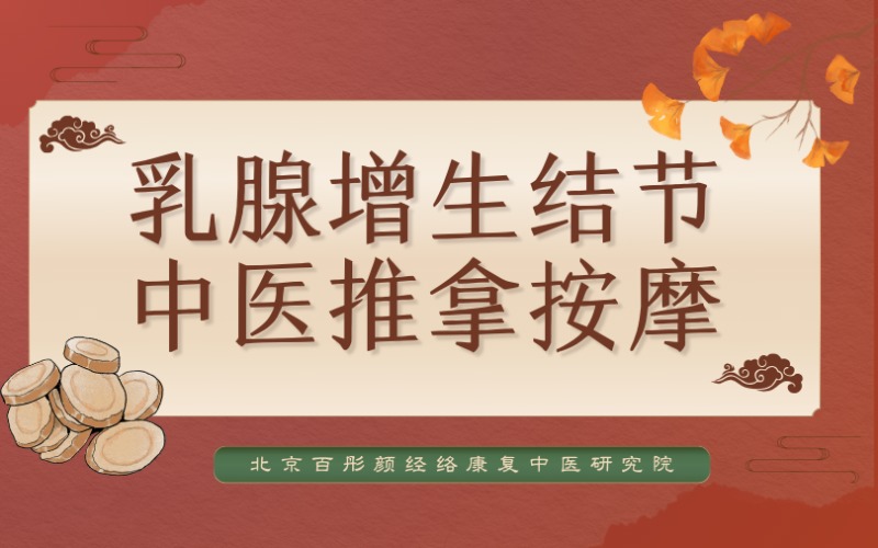 兰州乳腺增生结节中医推拿按摩点穴特调培训课程
