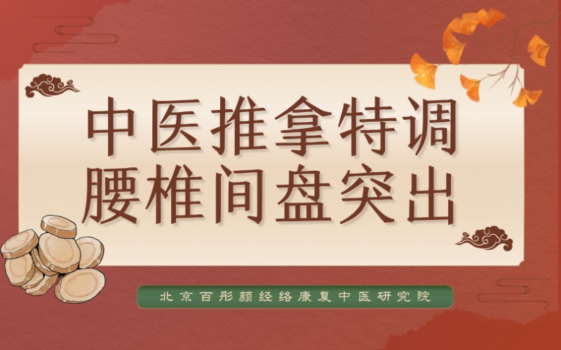 兰州中医推拿特调腰椎间盘突出培训班
