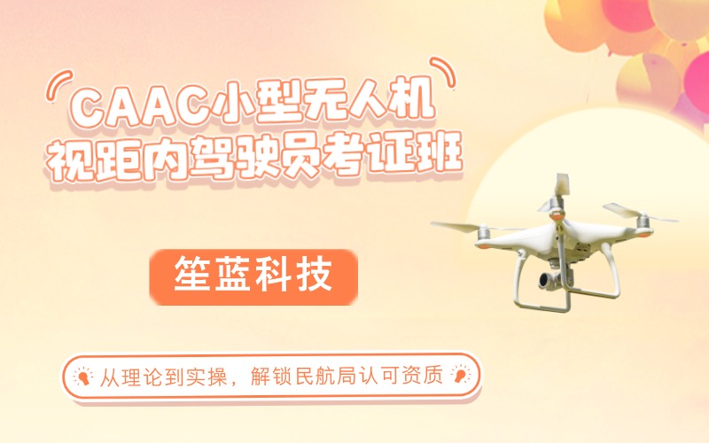 南昌CAAC多旋翼小型无人机视距内驾驶员培训班