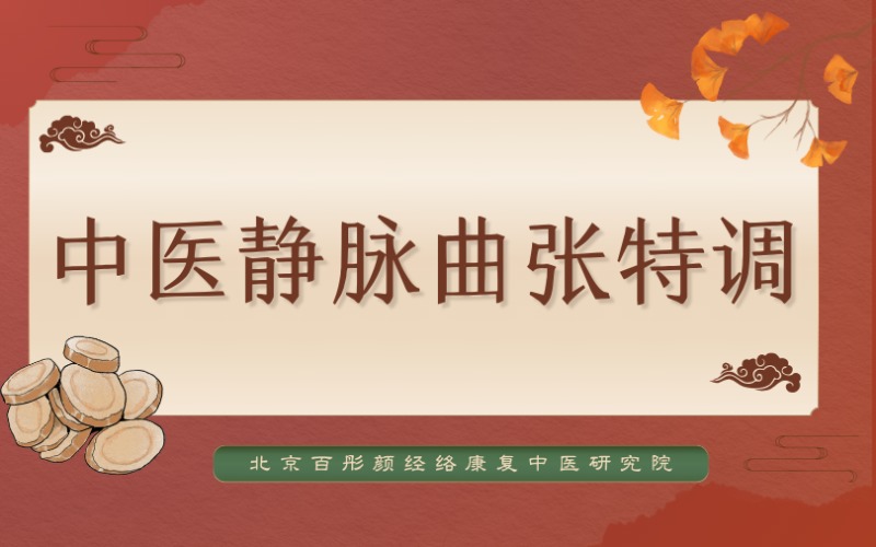 兰州中医静脉曲张特调课程介绍