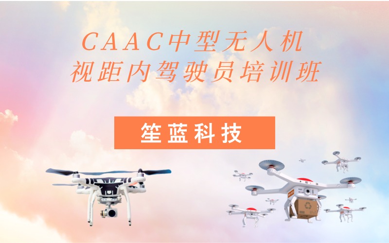 南昌CAAC多旋翼中型无人机视距内驾驶员执照考证班