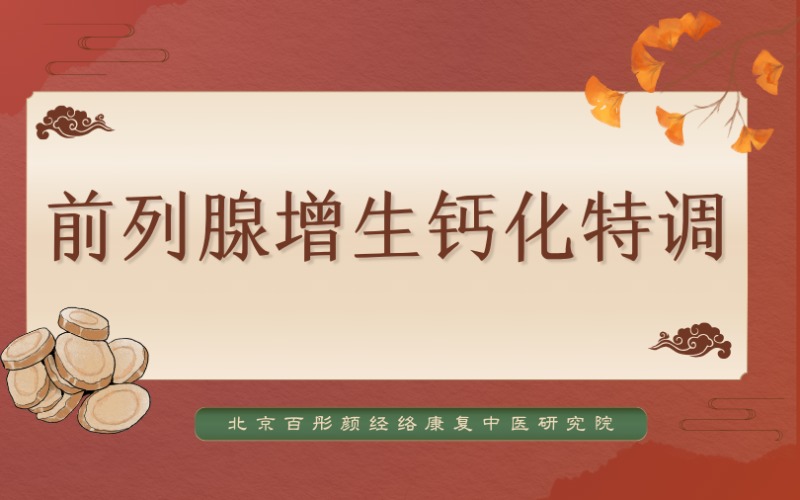 兰州中医前列腺增生钙化特调课程介绍