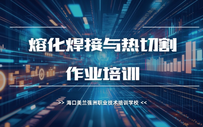 海口熔化焊接与热切割作业培训课程