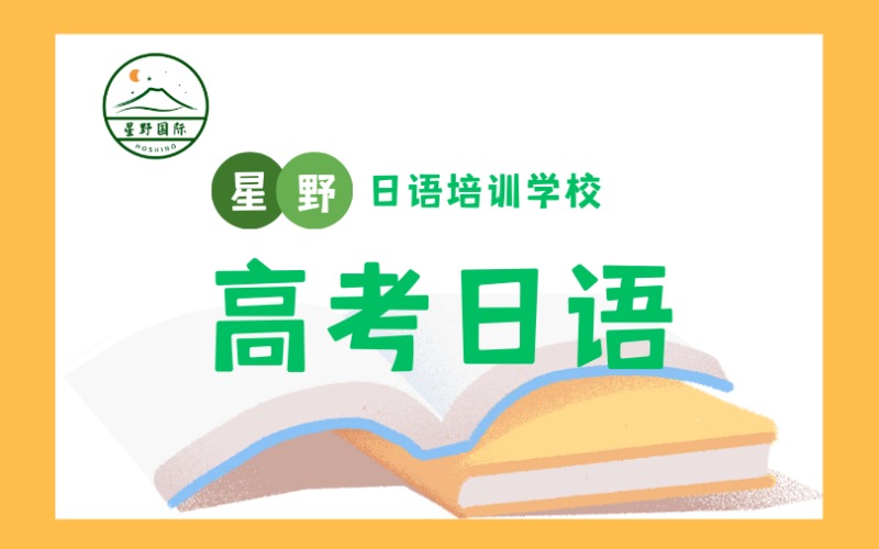 苏州高考日语学习辅导班