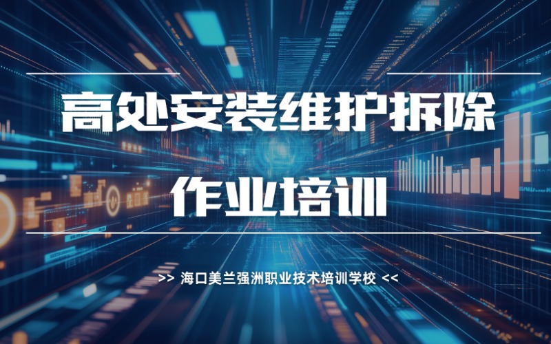 海口高处安装维护拆除作业培训课程