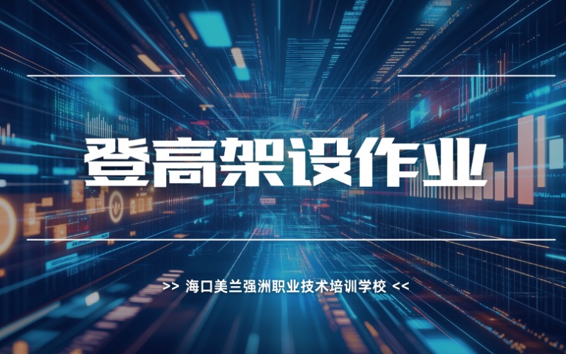 海口登高架设作业培训课程