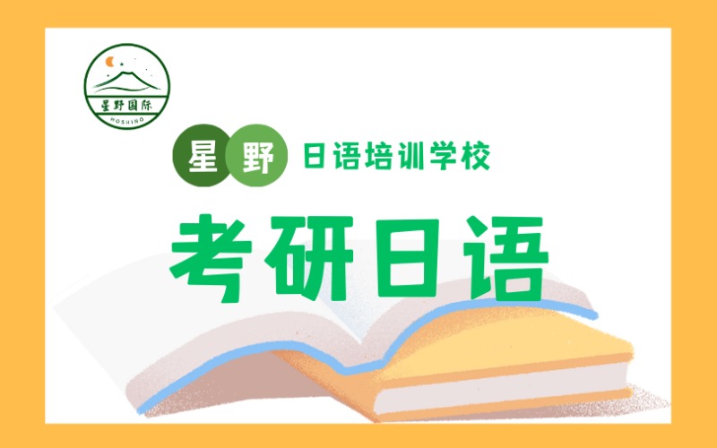 苏州考研日语专业辅导班