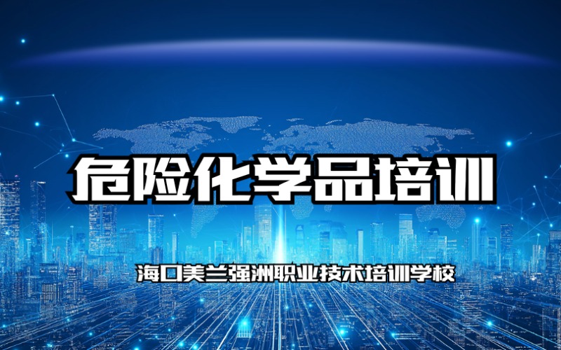 海口危险化学品培训课程