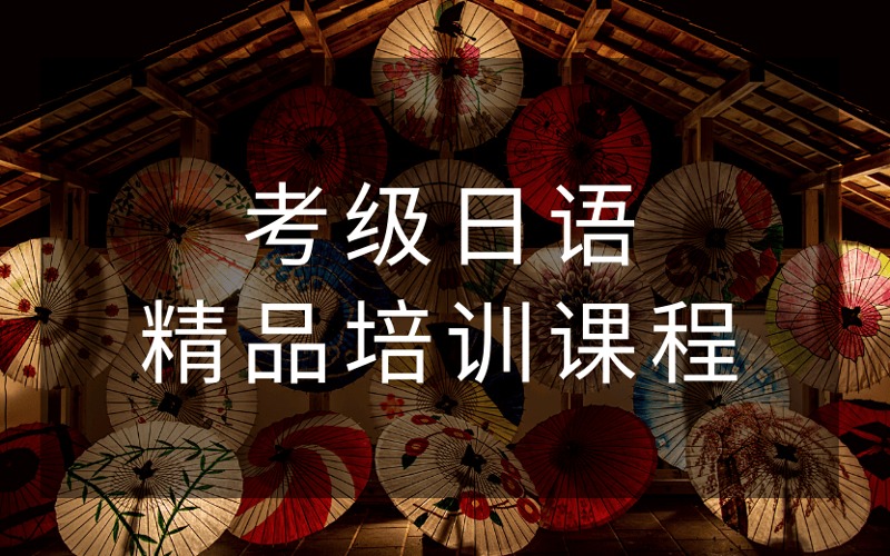 南京考級日語精品培訓(xùn)課程