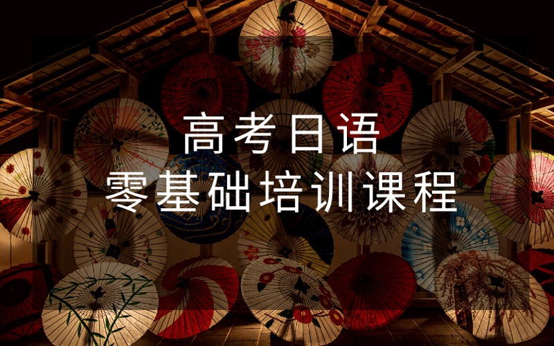 南京高考日語零基礎(chǔ)培訓(xùn)課程