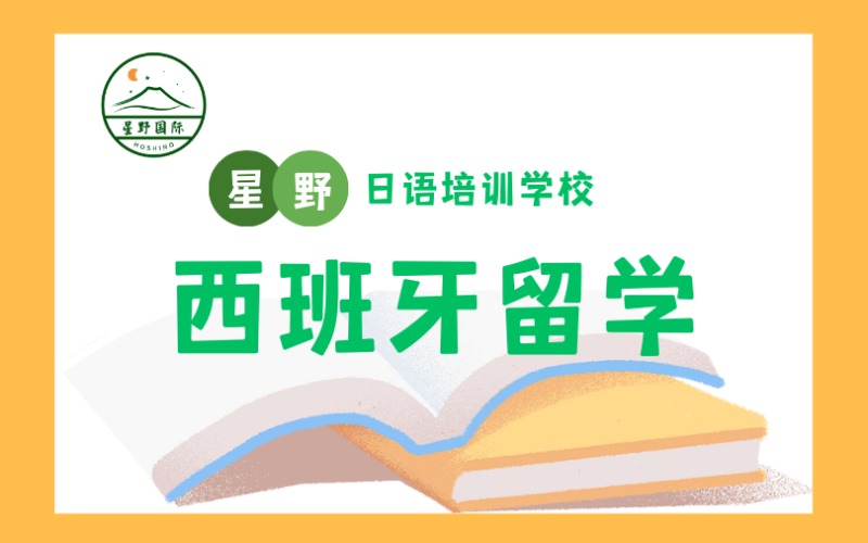 苏州西班牙本科留学申请服务