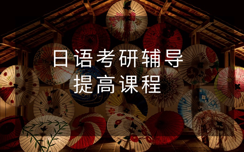 南京日語考研輔導(dǎo)提高課程