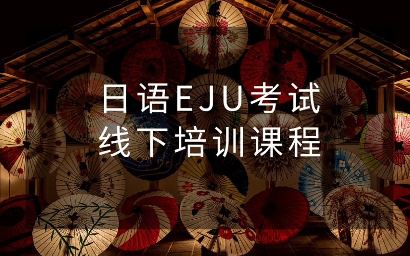 南京日语EJU考试线下培训课程