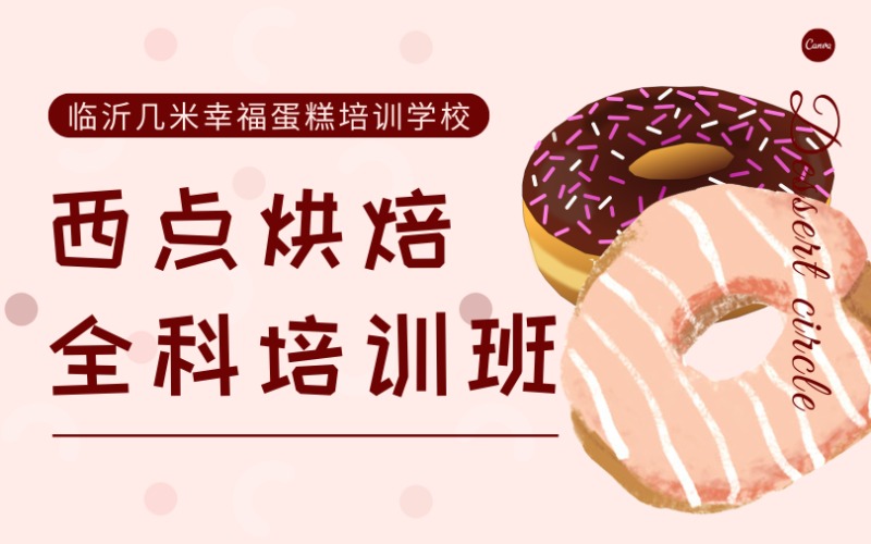 臨沂西點(diǎn)烘焙全科培訓(xùn)班