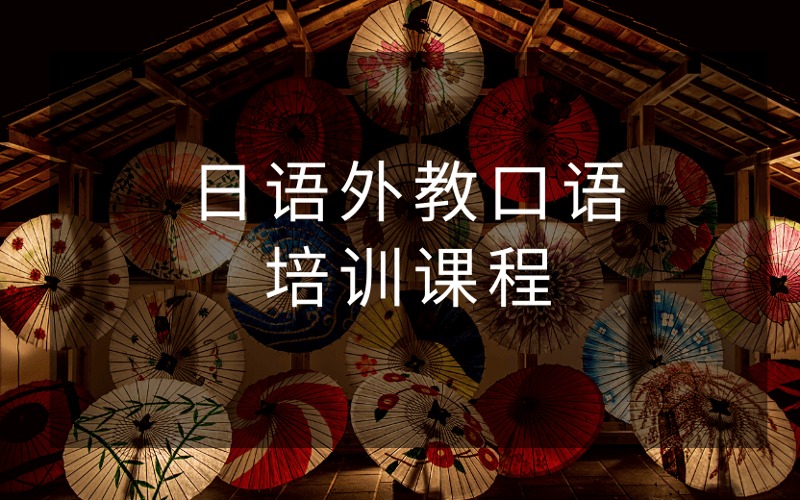 南京日语外教口语培训课程