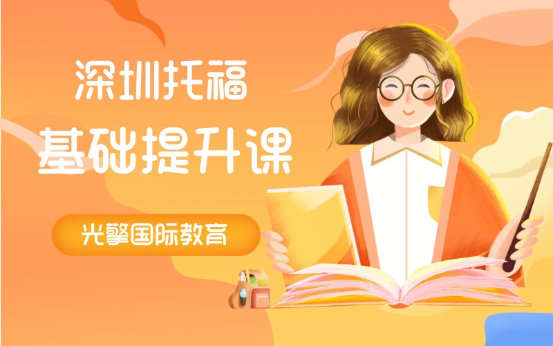 深圳托福基础提升课程