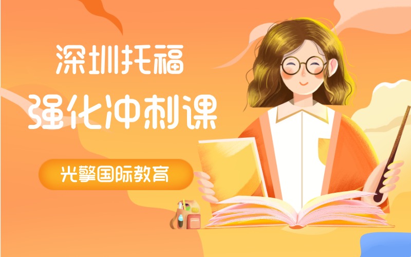 深圳托福强化冲刺辅导班