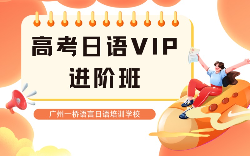 高考日語VIP進階班