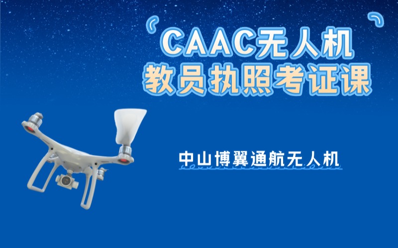 中山CAAC多旋翼无人机教员执照考证班