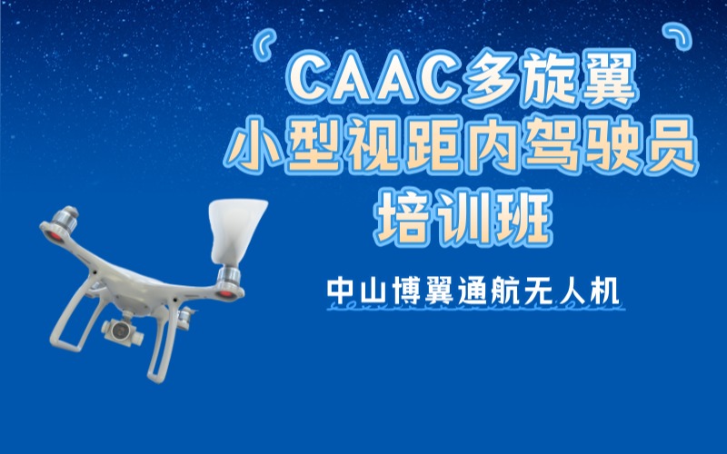 中山CAAC多旋翼小型视距内驾驶员考证班