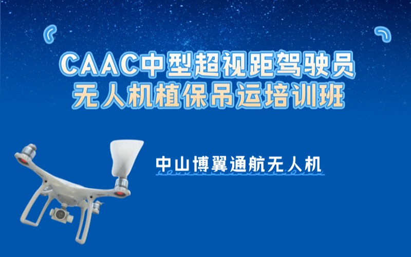中山CAAC多旋翼中型超视距驾驶员+无人机植保吊运培训班