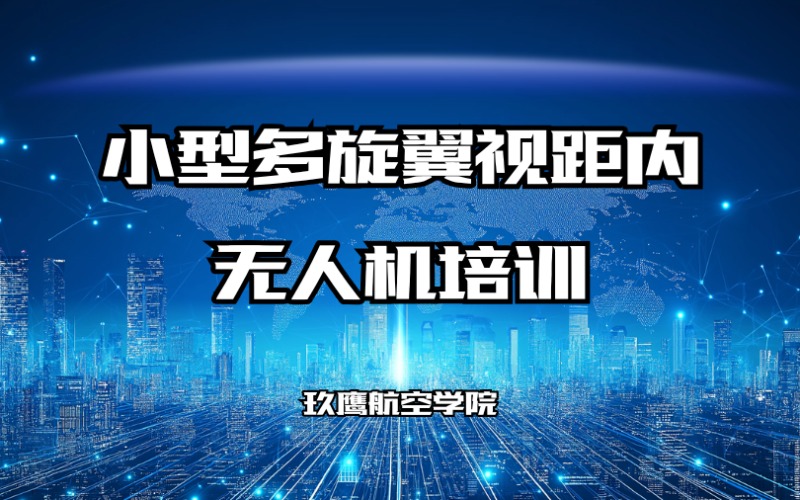 廊坊CAAC小型多旋翼视距内无人机培训班