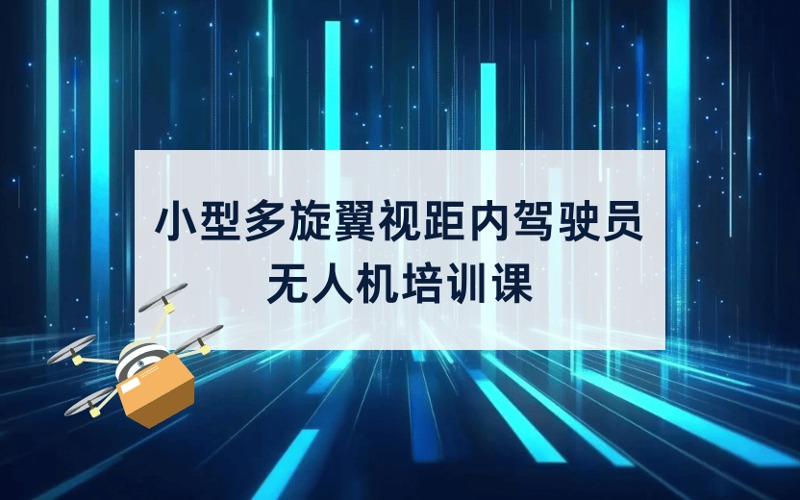 CAAC小型多旋翼視距內(nèi)無人機(jī)駕駛員培訓(xùn)課