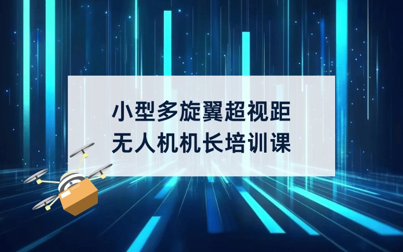 CAAC小型多旋翼超视距无人机机长培训课