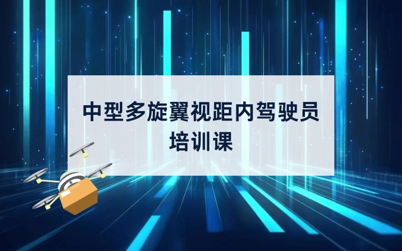 CAAC中型多旋翼視距內(nèi)無人機(jī)駕駛員培訓(xùn)課