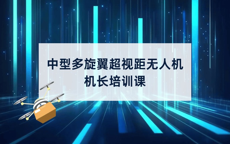 CAAC中型多旋翼超视距无人机机长培训课
