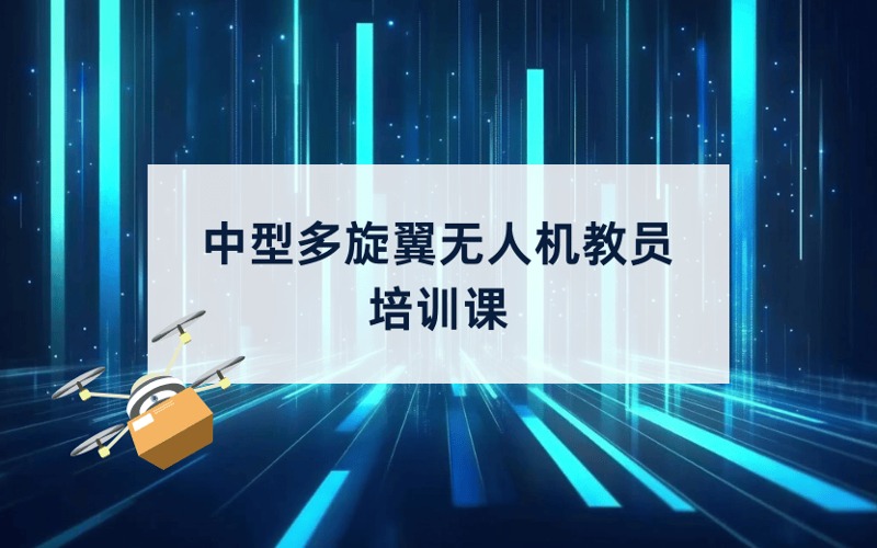 CAAC中型多旋翼无人机教员培训课