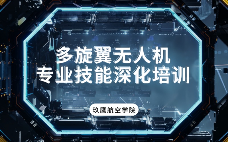 廊坊CAAC多旋翼无人机专业技能深化培训班