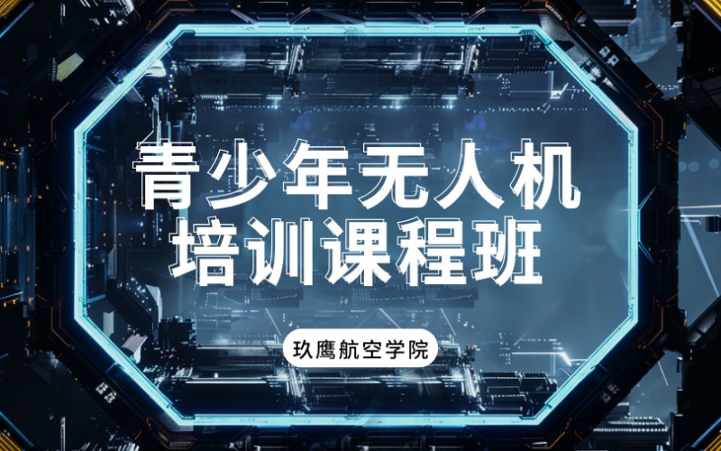 廊坊ASFC青少年无人机培训课程班