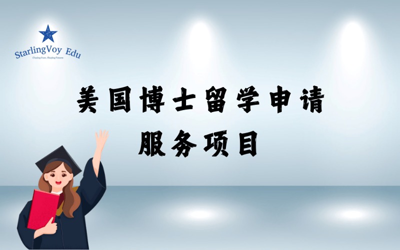 美国博士留学定制化申请服务项目