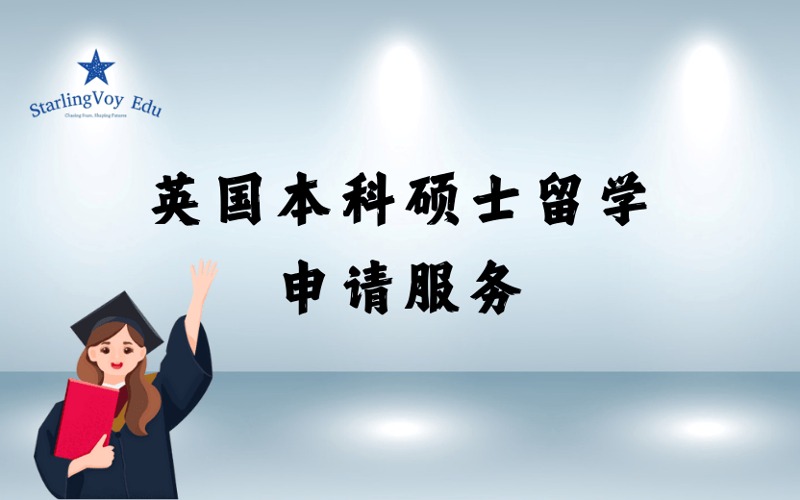 英国本科硕士留学定制化申请服务