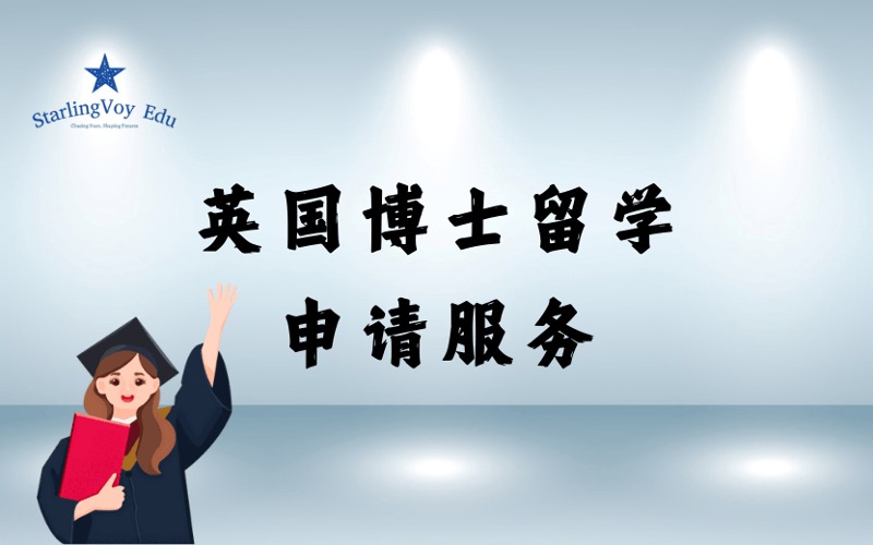 英国博士留学精准定制申请服务
