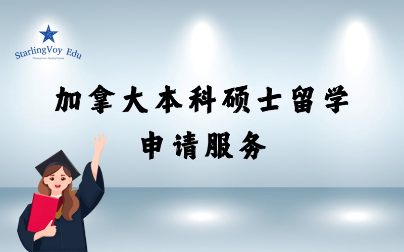 加拿大本科硕士留学定制化申请服务项目
