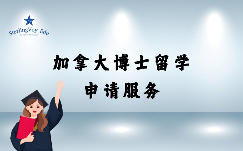 加拿大博士留学定制化申请服务项目