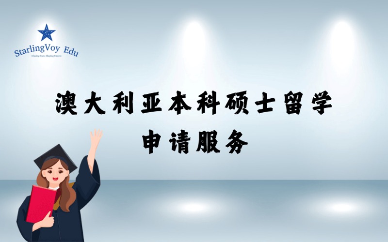 澳大利亚本科硕士留学定制化申请服务项目