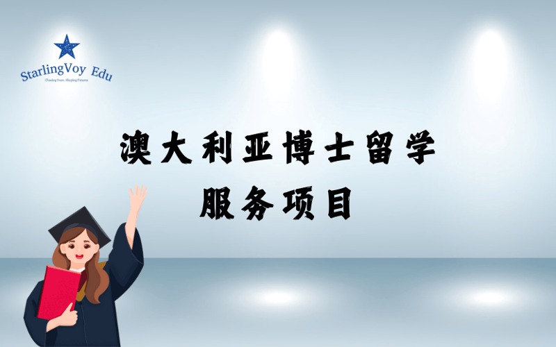 澳大利亚博士留学定制化申请服务项目