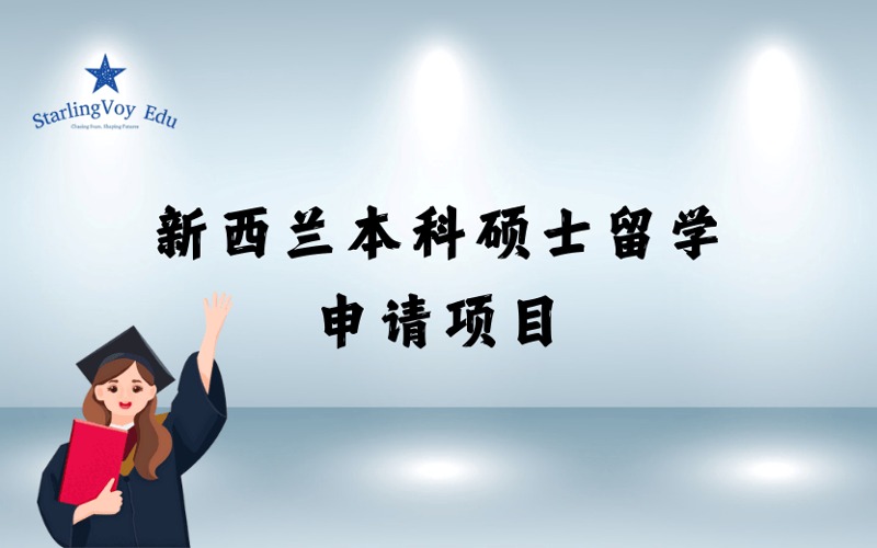 新西蘭本科碩士留學(xué)定制化申請服務(wù)項(xiàng)目