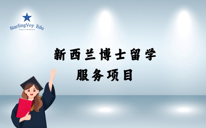 新西蘭博士留學(xué)定制化申請服務(wù)項(xiàng)目