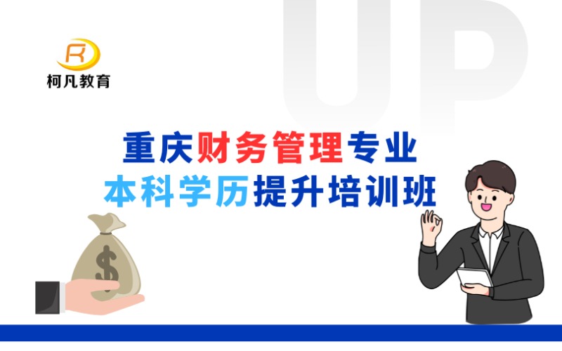 重庆财务管理专业本科学历提升培训班