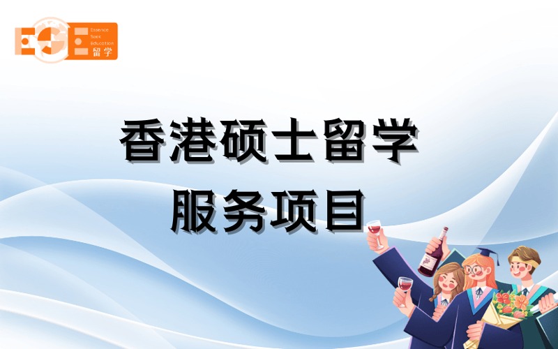 西安香港碩士留學(xué)定制化申請服務(wù)項目