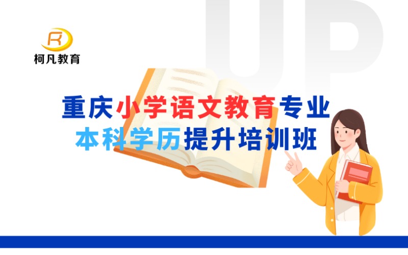 重慶小學(xué)語(yǔ)文教育專(zhuān)業(yè)本科學(xué)歷提升培訓(xùn)班