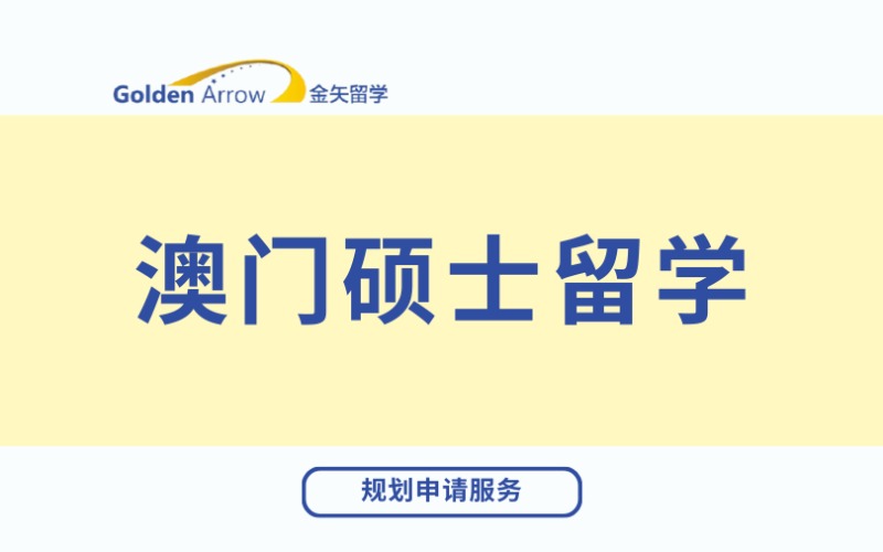 广州澳门硕士留学规划申请